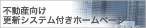 不動産ホームページ制作