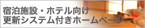 ホテル、ペンション、ビジネスホテル、旅館、民宿、宿泊施設ホームページ制作