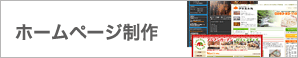 ホームページ制作・WEBサイトデザイン