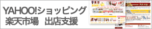 楽天市場、YAHOO!ショッピングサイトデザイン・構築