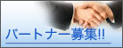 パートナー企業様募集中!