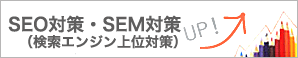 SEO対策・SEM対策