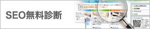 SEO無料診断