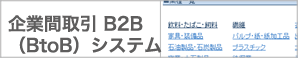 企業間取引 B2B(BtoB)システム
