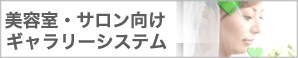 美容院・美容室・ネイルサロン向けギャラリーシステム