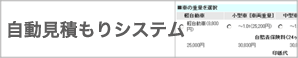 自動見積もりシステム(自動車屋車検、建築業、リーフォーム業、弁護士、司法書士、引越し業)