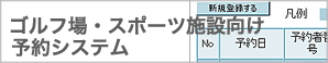 ゴルフ場・スポーツ施設予約システム