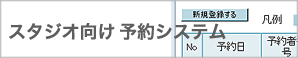 スタジオ予約システム